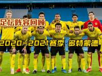 半岛体育竞技-多特蒙德球队准备迎战俾斯麦队