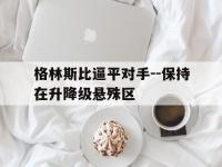 半岛体育网页版登录入口-关于格林斯比逼平对手--保持在升降级悬殊区的信息