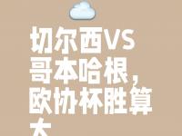 半岛体育教练-切尔西惊险获胜，力压对手保持不败