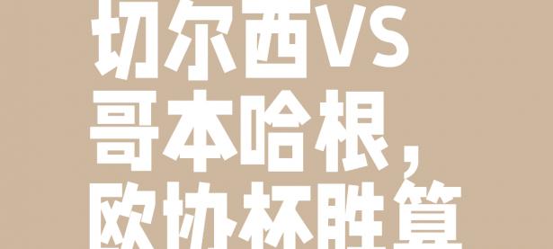 半岛体育教练-切尔西惊险获胜，力压对手保持不败