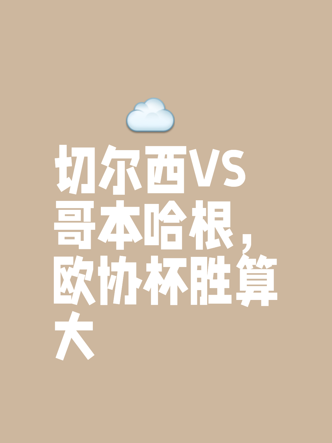 切尔西惊险获胜，力压对手保持不败