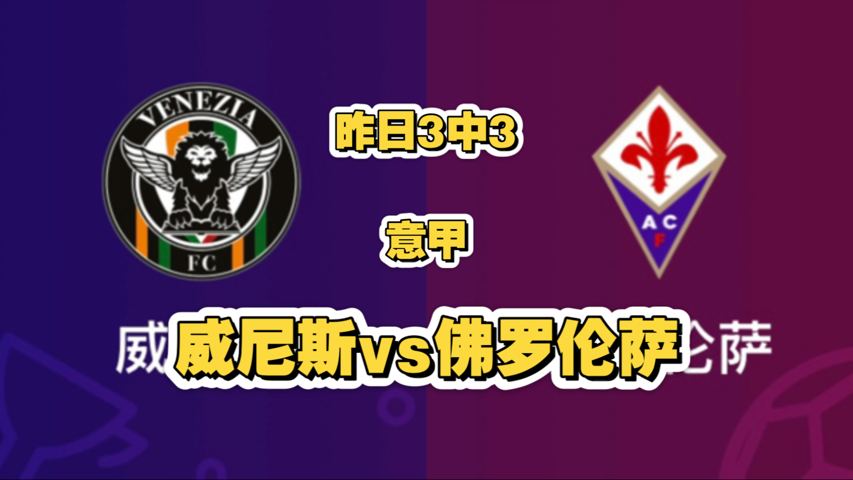 意甲比赛风云突变！一场胜负难料