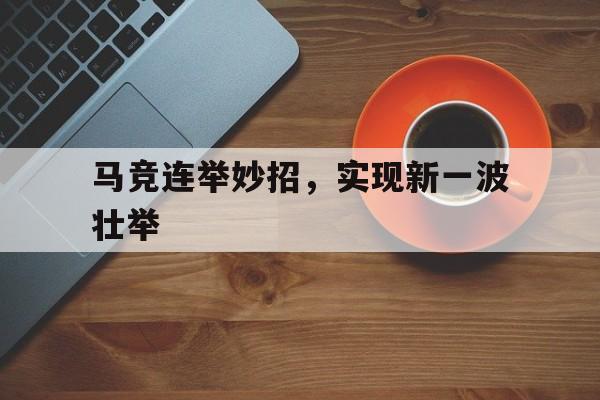 马竞连举妙招，实现新一波壮举