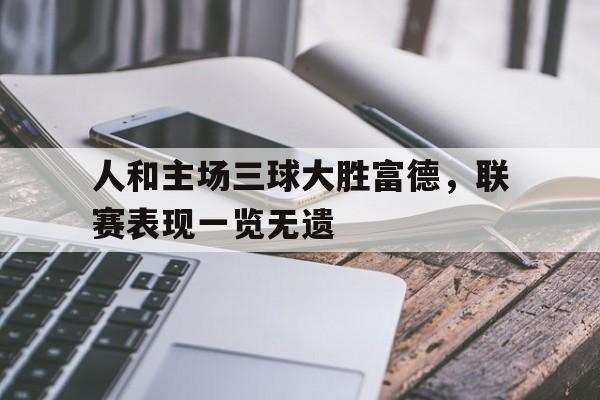人和主场三球大胜富德，联赛表现一览无遗