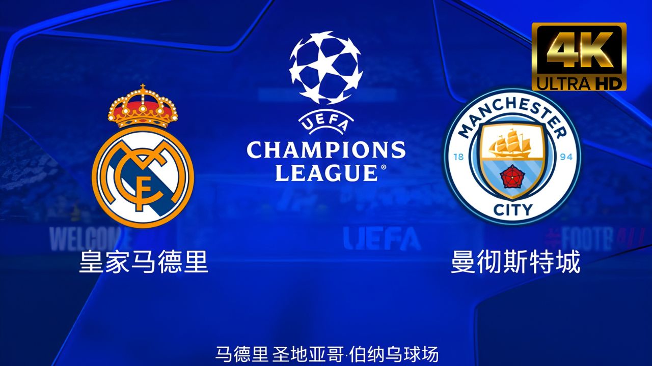 包含曼城成功晋级，欧洲赛场再添一巨人的词条