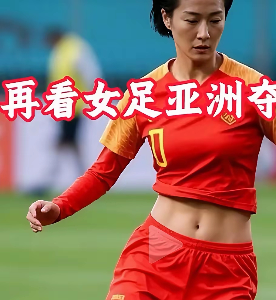 口碑传播：女足运动员的魅力的简单介绍