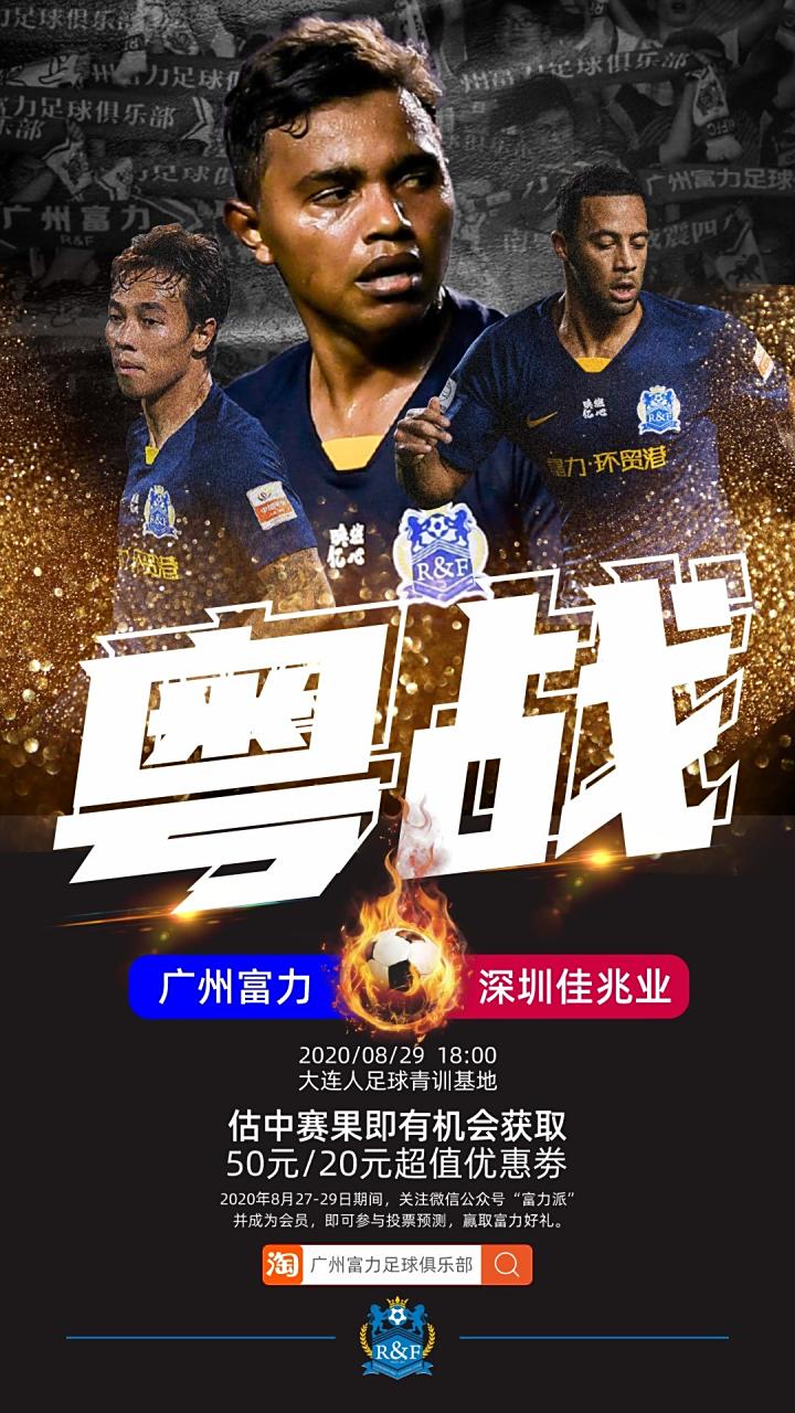 深圳佳兆业客场战平广州富力，各取一分