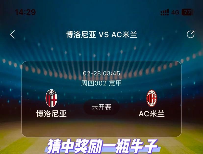 AC米兰0-2不敌博洛尼亚，连续遭遇失利的简单介绍